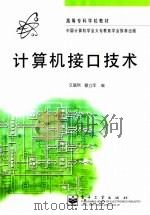 计算机接口技术 1998 PDF电子版封面 7505347187 文庭秋,蔡立军编