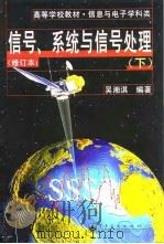 信号、系统与信号处理 修订本 下 1996 PDF电子版封面 7505347411 吴湘淇编著