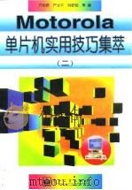 Motorola单片机实用技巧集萃 2 1997 PDF电子版封面 7505339532 齐秋群等编