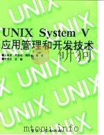 UNIX System V应用、管理和开发 1995 PDF电子版封面 7505322265 仲荣法主编;王保定等编著