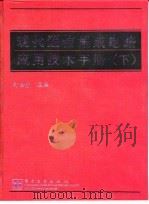 现代通信集成电路应用技术手册 下 1998 PDF电子版封面 7505345257 何俭吉主编
