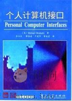 个人计算机接口 1996 PDF电子版封面 7505334719 (美)Michael Hordeski著;李双庆等译
