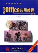 现代办公电脑Microsoft Office应用教程 中文版 修订版 1997 PDF电子版封面 7505333208 徐国平