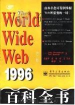 World Wide Web 百科全书 第3版 1996 1997 PDF电子版封面 7505339117 (美)(J.德塞巴)John December,(美)(N.