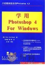 学用Photoshop 4 For Windows（1998年05月第1版 PDF版）