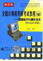全国计算机等级考试教程 一级 基础知识与操作技术 Windows环境 1999 PDF电子版封面 7505350528 牛允鹏主编