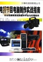电视节目电脑制作实战指南 非线性编辑系统的硬件平台与应用软件 1999 PDF电子版封面 7505354299 刘大文主编;王敏等编著