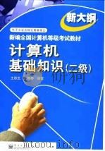 计算机基础知识  二级（1999 PDF版）
