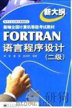 FORTRAN语言程序设计 二级 1999 PDF电子版封面 7505353195 郑莉等编著