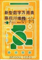 新型数字万用表原理与维修（1994 PDF版）