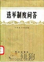 选举制度问答（1980 PDF版）