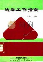 选举工作指南（1992 PDF版）