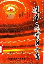 选举工作实用全书（1997 PDF版）