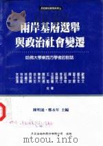两岸基层选举与政治社会变迁-哈佛大学东西方学者的对话 1998 PDF电子版封面 9576962668 陈明通,郑永年