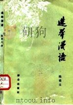 选举漫语 1983 PDF电子版封面 6067·43 陈荷夫著