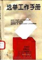 选举工作手册 1989 PDF电子版封面 7805570507 孙镁耀,刘书林主编