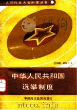 中华人民共和国选举制度（1990 PDF版）