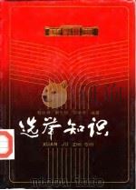 选举知识（1989 PDF版）