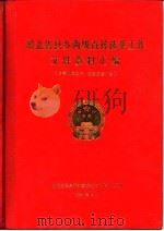 湖北省县乡两级直接选举工作文件资料汇编  1986年10月-1988年2月（ PDF版）