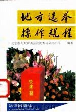 地方选举操作规程（1992 PDF版）