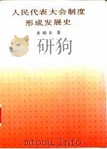 人民代表大会制度形成发展史 1994 PDF电子版封面 7010020078 袁瑞良著