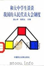 和大中学生谈谈我国的人民代表大会制度 1996 PDF电子版封面 7800781658 黄士孝,葛菊生主编