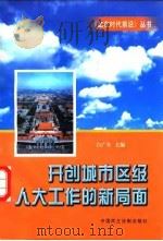 开创城市区级人大工作的新局面（1997 PDF版）
