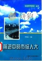 前进中的市级人大 1997 PDF电子版封面 780078200X 李慎宽主编