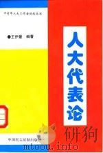 人大代表论（1996 PDF版）