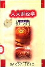 人大财经学 1998 PDF电子版封面 7800783022 王清秀著