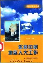 实践中的地区人大工作 1998 PDF电子版封面 7800782654 员向玺主编