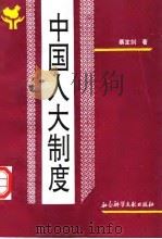 中国人大制度（1992 PDF版）