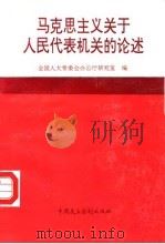 马克思主义关于人民代表机关的论述（1992 PDF版）