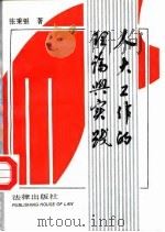 人大工作的理论与实践（1992 PDF版）
