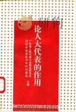 论人大代表的作用（1995 PDF版）