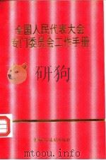 全国人民代表大会专门委员会工作手册（1992 PDF版）