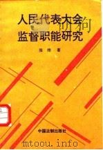 人民代表大会监督职能研究 1996 PDF电子版封面 7800833437 张炜著