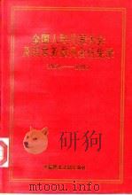 全国人民代表大会及其常务委员会任免录 第一届至第七届 1994 PDF电子版封面 7800780716 全国人大常委会办公厅秘书局编