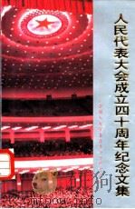 人民代表大会成立四十周年纪念文集（1995 PDF版）