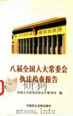 八届全国人大常委会执法检查报告 1999 PDF电子版封面 7800783715 全国人大常委会办公厅秘书局编