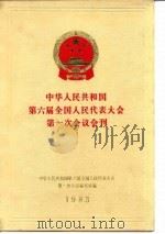 中华人民共和国第六届全国人民代表大会第一次会议会刊 1984 PDF电子版封面 3001·1935 中华人民共和国第六届全国人民代表大会第一次会议秘书处编