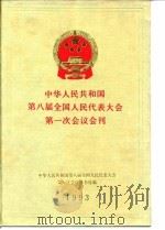 中华人民共和国第八届全国人民代表大会第一次会议会刊 1993 PDF电子版封面 7010015813 中华人民共和国第八届全国人民代表大会第一次会议秘书处编
