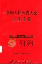全国人民代表大会工作手册（1989 PDF版）