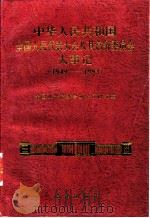 中华人民共和国全国人民代表大会及其常务委员会大事记  1949-1993（1994 PDF版）