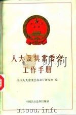 人大及其常委会工作手册 1998 PDF电子版封面 780078259X 全国人大常委会办公厅研究室编