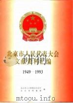 北京市人民代表大会文献资料汇编 1949-1993 1996 PDF电子版封面 7200026999 北京市人大常委会办公厅,北京市档案馆编