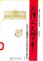 天津人大四十年-天津市人民代表大会及其常委会大事记（1994 PDF版）