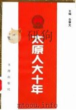 太原人大十年 1992 PDF电子版封面 7805501408 白修文