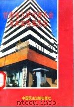 甘肃省人民代表大会及其常务委员会 1979年-1992年 1993 PDF电子版封面 7800781178 石怀州主编;甘肃省人大常务会办公厅编