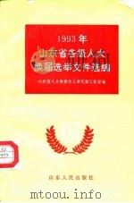 1993年山东省各级人大换届选举文件选编 1994 PDF电子版封面 7209015353 山东省人大常委会人事代表工作室编